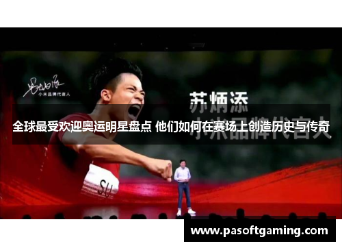 全球最受欢迎奥运明星盘点 他们如何在赛场上创造历史与传奇 全球最受欢迎奥运明星盘点 他们如何在赛场上创造历史与传奇