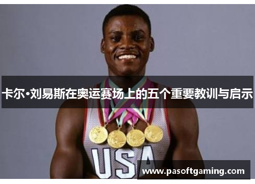 卡尔·刘易斯在奥运赛场上的五个重要教训与启示 卡尔·刘易斯在奥运赛场上的五个重要教训与启示