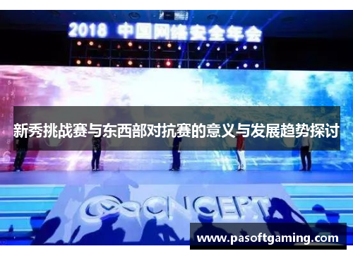 新秀挑战赛与东西部对抗赛的意义与发展趋势探讨 新秀挑战赛与东西部对抗赛的意义与发展趋势探讨