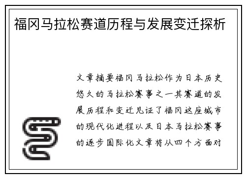 福冈马拉松赛道历程与发展变迁探析 福冈马拉松赛道历程与发展变迁探析