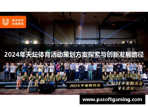 2024年天坛体育活动策划方案探索与创新发展路径 2024年天坛体育活动策划方案探索与创新发展路径