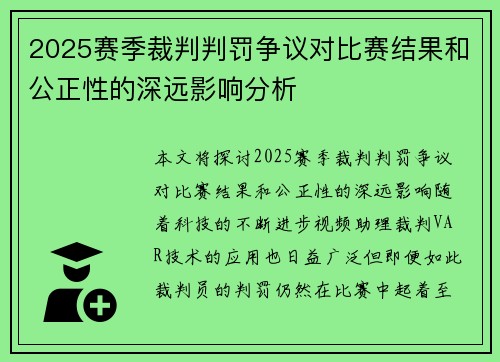 2025赛季裁判判罚争议对比赛结果和公正性的深远影响分析 2025赛季裁判判罚争议对比赛结果和公正性的深远影响分析