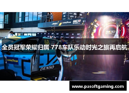 全员冠军荣耀归属 778车队乐动时光之旅再启航