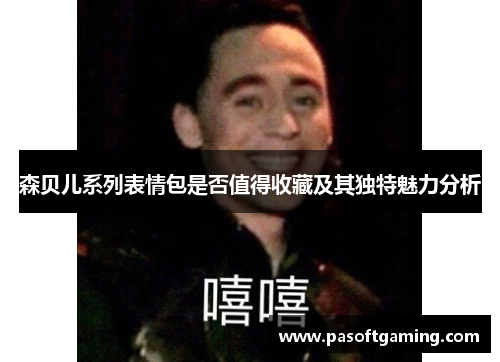 森贝儿系列表情包是否值得收藏及其独特魅力分析