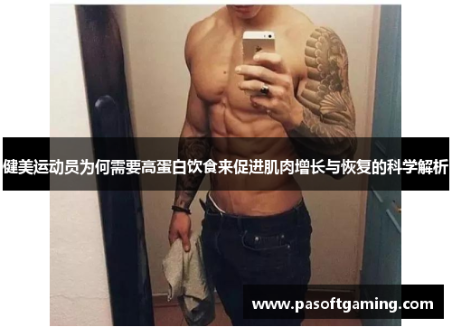 健美运动员为何需要高蛋白饮食来促进肌肉增长与恢复的科学解析