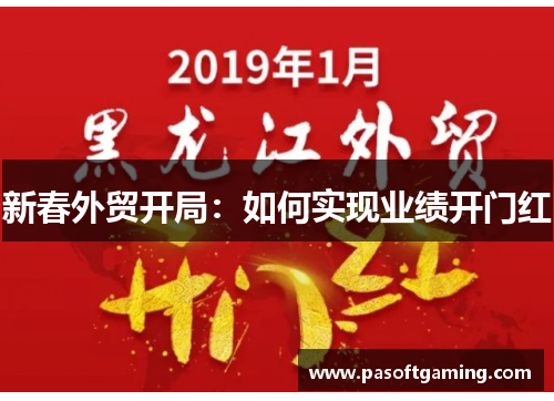 新春外贸开局：如何实现业绩开门红