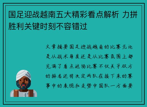 国足迎战越南五大精彩看点解析 力拼胜利关键时刻不容错过 国足迎战越南五大精彩看点解析 力拼胜利关键时刻不容错过