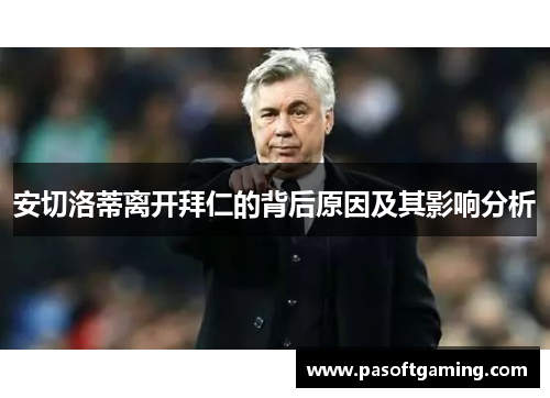 安切洛蒂离开拜仁的背后原因及其影响分析 安切洛蒂离开拜仁的背后原因及其影响分析