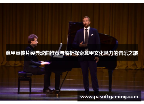 意甲宣传片经典歌曲推荐与解析探索意甲文化魅力的音乐之旅 意甲宣传片经典歌曲推荐与解析探索意甲文化魅力的音乐之旅