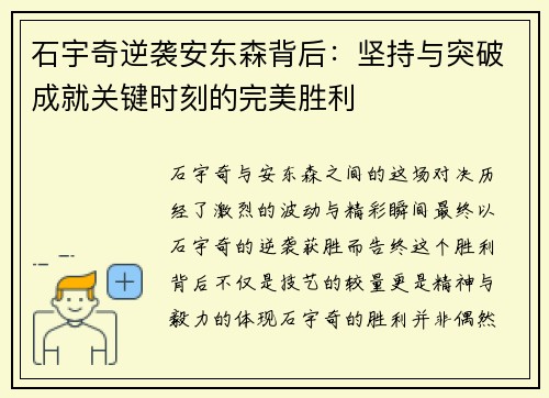 石宇奇逆袭安东森背后:坚持与突破成就关键时刻的完美胜利 石宇奇逆袭安东森背后:坚持与突破成就关键时刻的完美胜利