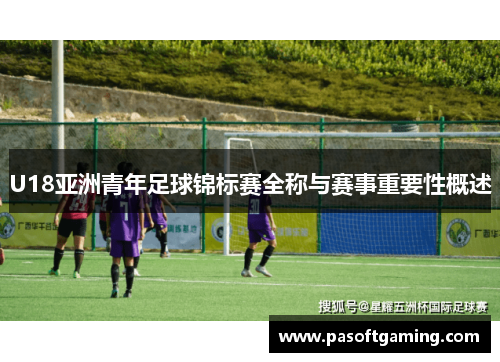 U18亚洲青年足球锦标赛全称与赛事重要性概述 U18亚洲青年足球锦标赛全称与赛事重要性概述