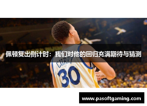 佩顿复出倒计时:我们对他的回归充满期待与猜测 佩顿复出倒计时:我们对他的回归充满期待与猜测