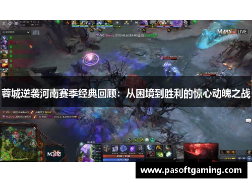 蓉城逆袭河南赛季经典回顾:从困境到胜利的惊心动魄之战 蓉城逆袭河南赛季经典回顾:从困境到胜利的惊心动魄之战