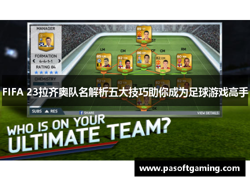 FIFA 23拉齐奥队名解析五大技巧助你成为足球游戏高手 FIFA 23拉齐奥队名解析五大技巧助你成为足球游戏高手