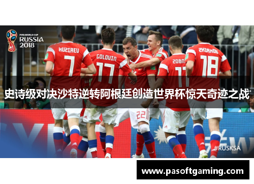 史诗级对决沙特逆转阿根廷创造世界杯惊天奇迹之战 史诗级对决沙特逆转阿根廷创造世界杯惊天奇迹之战