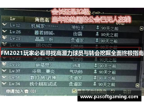 FM2021玩家必看寻找高潜力球员与转会挖掘全面终极指南 FM2021玩家必看寻找高潜力球员与转会挖掘全面终极指南