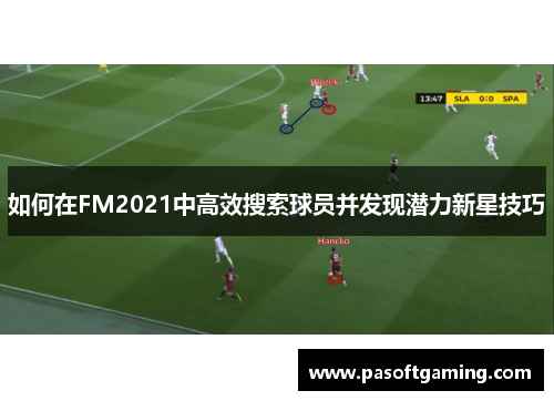 如何在FM2021中高效搜索球员并发现潜力新星技巧 如何在FM2021中高效搜索球员并发现潜力新星技巧