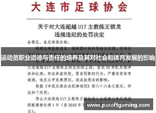 运动员职业道德与责任的培养及其对社会和体育发展的影响 运动员职业道德与责任的培养及其对社会和体育发展的影响