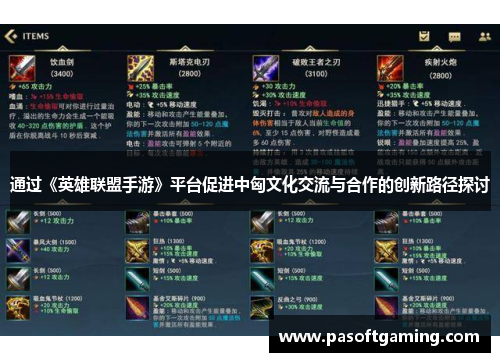 通过《英雄联盟手游》平台促进中匈文化交流与合作的创新路径探讨 通过《英雄联盟手游》平台促进中匈文化交流与合作的创新路径探讨