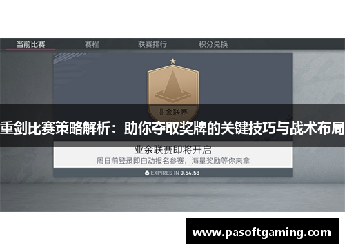 重剑比赛策略解析:助你夺取奖牌的关键技巧与战术布局 重剑比赛策略解析:助你夺取奖牌的关键技巧与战术布局