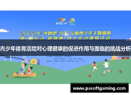 青少年体育活动对心理健康的促进作用与面临的挑战分析 青少年体育活动对心理健康的促进作用与面临的挑战分析