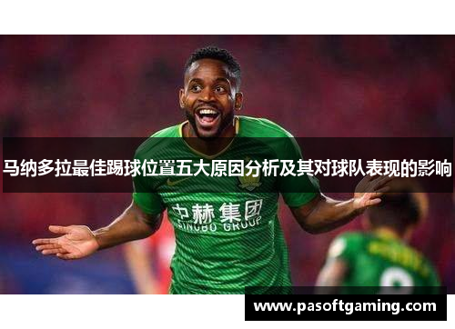 马纳多拉最佳踢球位置五大原因分析及其对球队表现的影响 马纳多拉最佳踢球位置五大原因分析及其对球队表现的影响