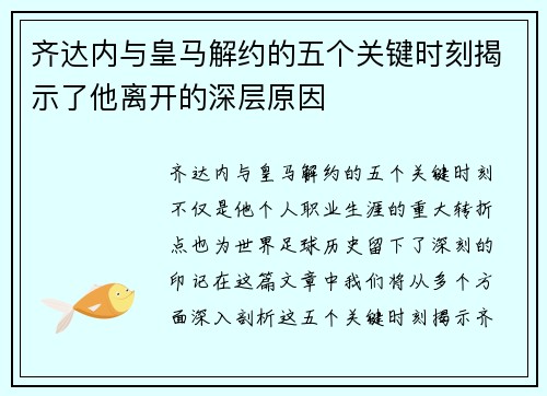齐达内与皇马解约的五个关键时刻揭示了他离开的深层原因 齐达内与皇马解约的五个关键时刻揭示了他离开的深层原因
