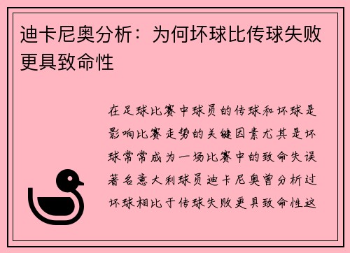 迪卡尼奥分析:为何坏球比传球失败更具致命性 迪卡尼奥分析:为何坏球比传球失败更具致命性