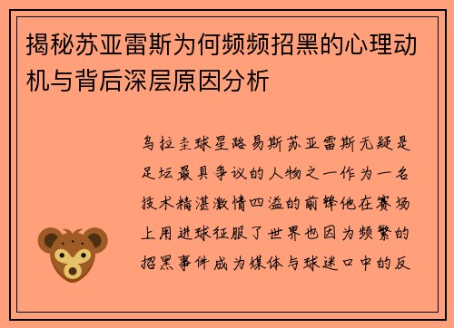 揭秘苏亚雷斯为何频频招黑的心理动机与背后深层原因分析 揭秘苏亚雷斯为何频频招黑的心理动机与背后深层原因分析