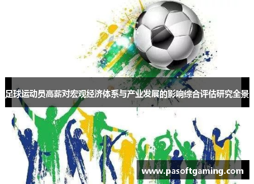 足球运动员高薪对宏观经济体系与产业发展的影响综合评估研究全景