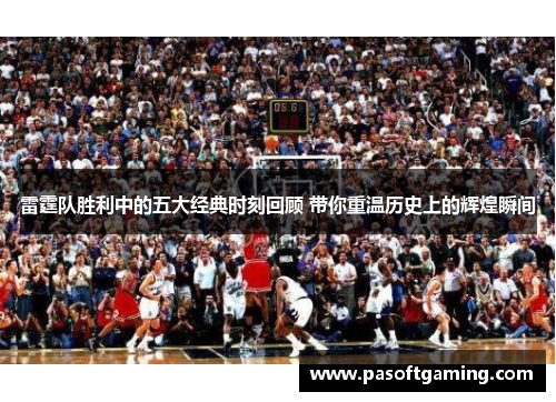 雷霆队胜利中的五大经典时刻回顾 带你重温历史上的辉煌瞬间 雷霆队胜利中的五大经典时刻回顾 带你重温历史上的辉煌瞬间