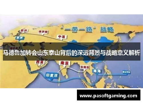马德鲁加转会山东泰山背后的深远背景与战略意义解析 马德鲁加转会山东泰山背后的深远背景与战略意义解析
