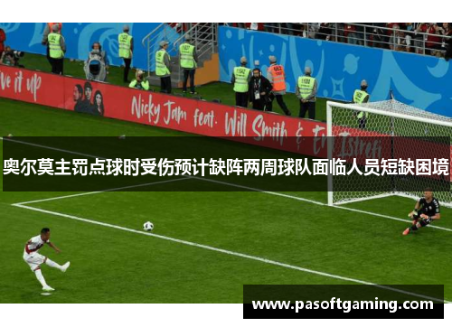 奥尔莫主罚点球时受伤预计缺阵两周球队面临人员短缺困境 奥尔莫主罚点球时受伤预计缺阵两周球队面临人员短缺困境