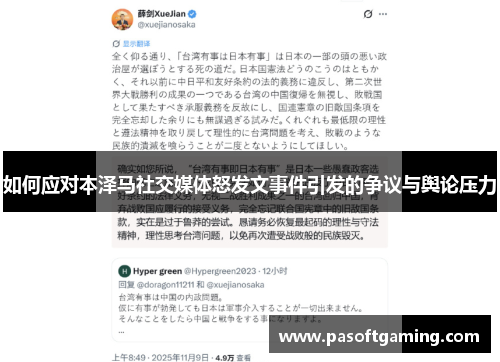 如何应对本泽马社交媒体怒发文事件引发的争议与舆论压力