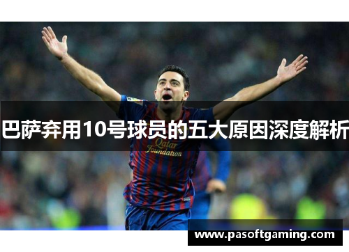 巴萨弃用10号球员的五大原因深度解析