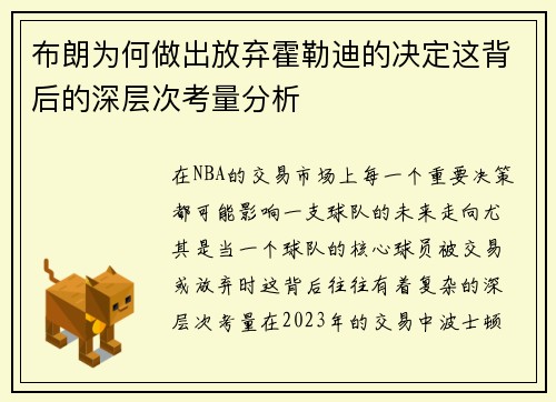 布朗为何做出放弃霍勒迪的决定这背后的深层次考量分析 布朗为何做出放弃霍勒迪的决定这背后的深层次考量分析