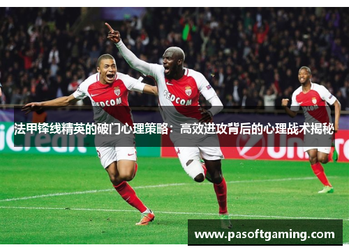 法甲锋线精英的破门心理策略：高效进攻背后的心理战术揭秘