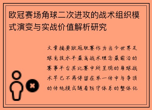 欧冠赛场角球二次进攻的战术组织模式演变与实战价值解析研究