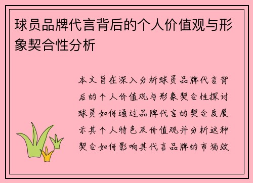 球员品牌代言背后的个人价值观与形象契合性分析