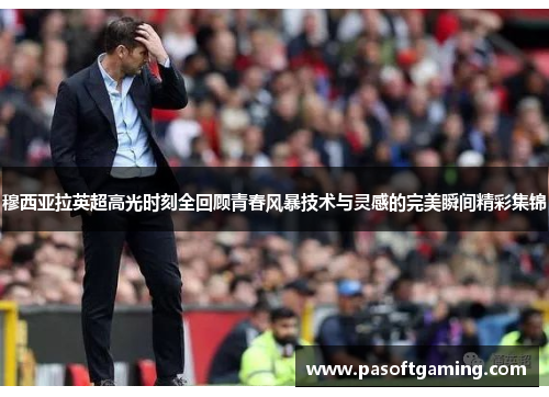 穆西亚拉英超高光时刻全回顾青春风暴技术与灵感的完美瞬间精彩集锦