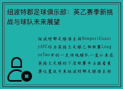 纽波特郡足球俱乐部：英乙赛季新挑战与球队未来展望