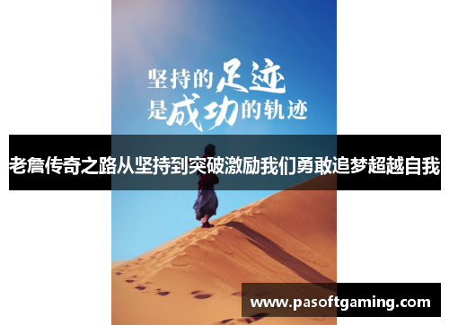 老詹传奇之路从坚持到突破激励我们勇敢追梦超越自我