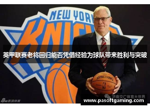 英甲联赛老将回归能否凭借经验为球队带来胜利与突破