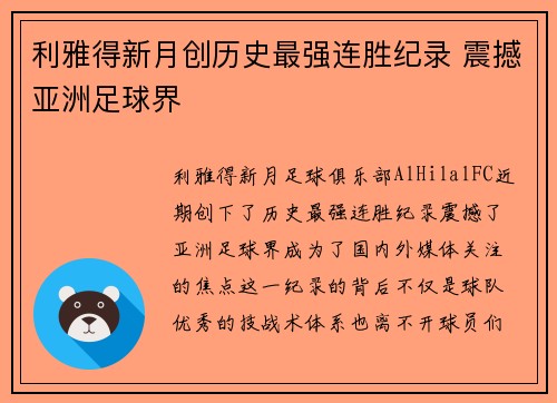 利雅得新月创历史最强连胜纪录 震撼亚洲足球界