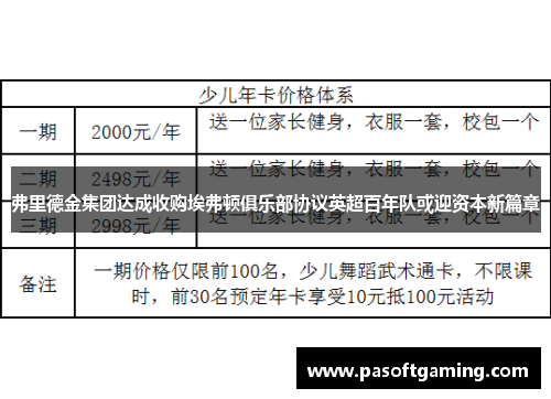 弗里德金集团达成收购埃弗顿俱乐部协议英超百年队或迎资本新篇章