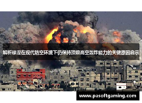 解析穆涅在现代防空环境下仍保持顶级高空轰炸能力的关键原因启示