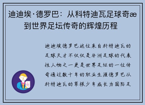 迪迪埃·德罗巴：从科特迪瓦足球奇才到世界足坛传奇的辉煌历程
