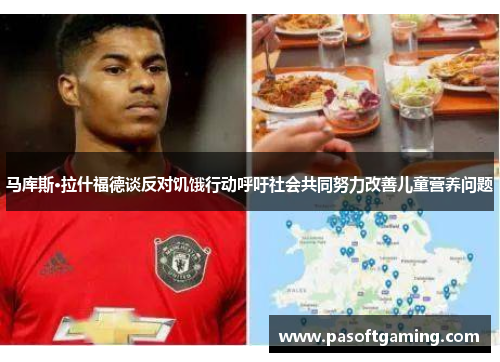 马库斯·拉什福德谈反对饥饿行动呼吁社会共同努力改善儿童营养问题