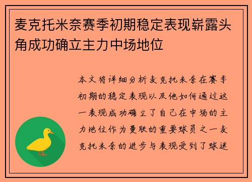 麦克托米奈赛季初期稳定表现崭露头角成功确立主力中场地位
