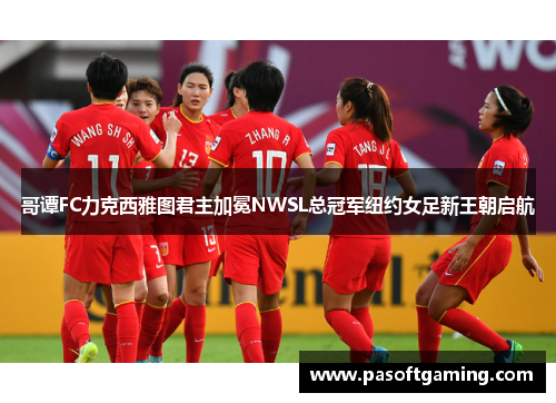 哥谭FC力克西雅图君主加冕NWSL总冠军纽约女足新王朝启航 哥谭FC力克西雅图君主加冕NWSL总冠军纽约女足新王朝启航